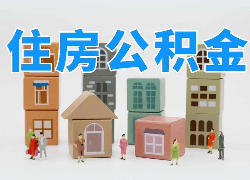 黄冈在职人员可以提公积金吗（在职人员可以把公积金提取出来吗）